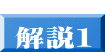  解説１