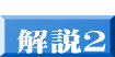  解説２