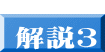  解説３