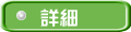 詳細